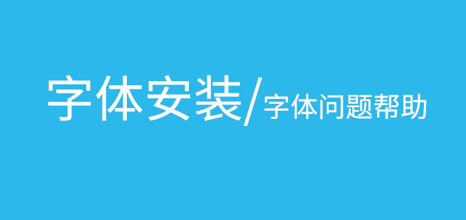 【字体安装方法】字体安装教程，常见的字体安装问题