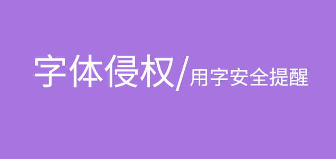 【字体侵权案例】字体侵权赔偿与用字安全警示