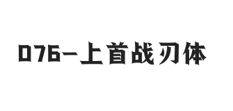 上首战刃体