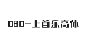 上首乐高体