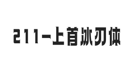 上首冰刃体