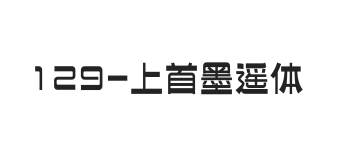 上首墨遥体