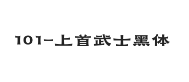 上首武士黑体