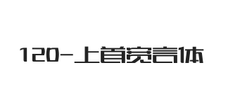 上首宽言体