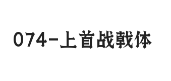 上首战戟体