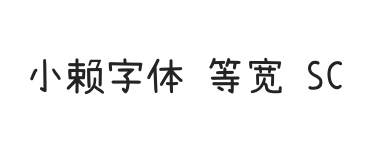 小赖字体 等宽 SC