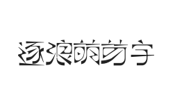 逐浪萌芽字