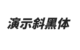 演示斜黑体