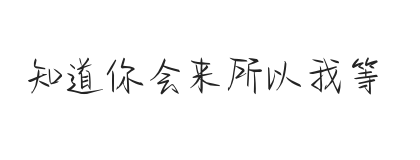 知道你会来所以我等