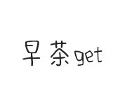 早茶get