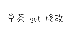 早茶 get 修改