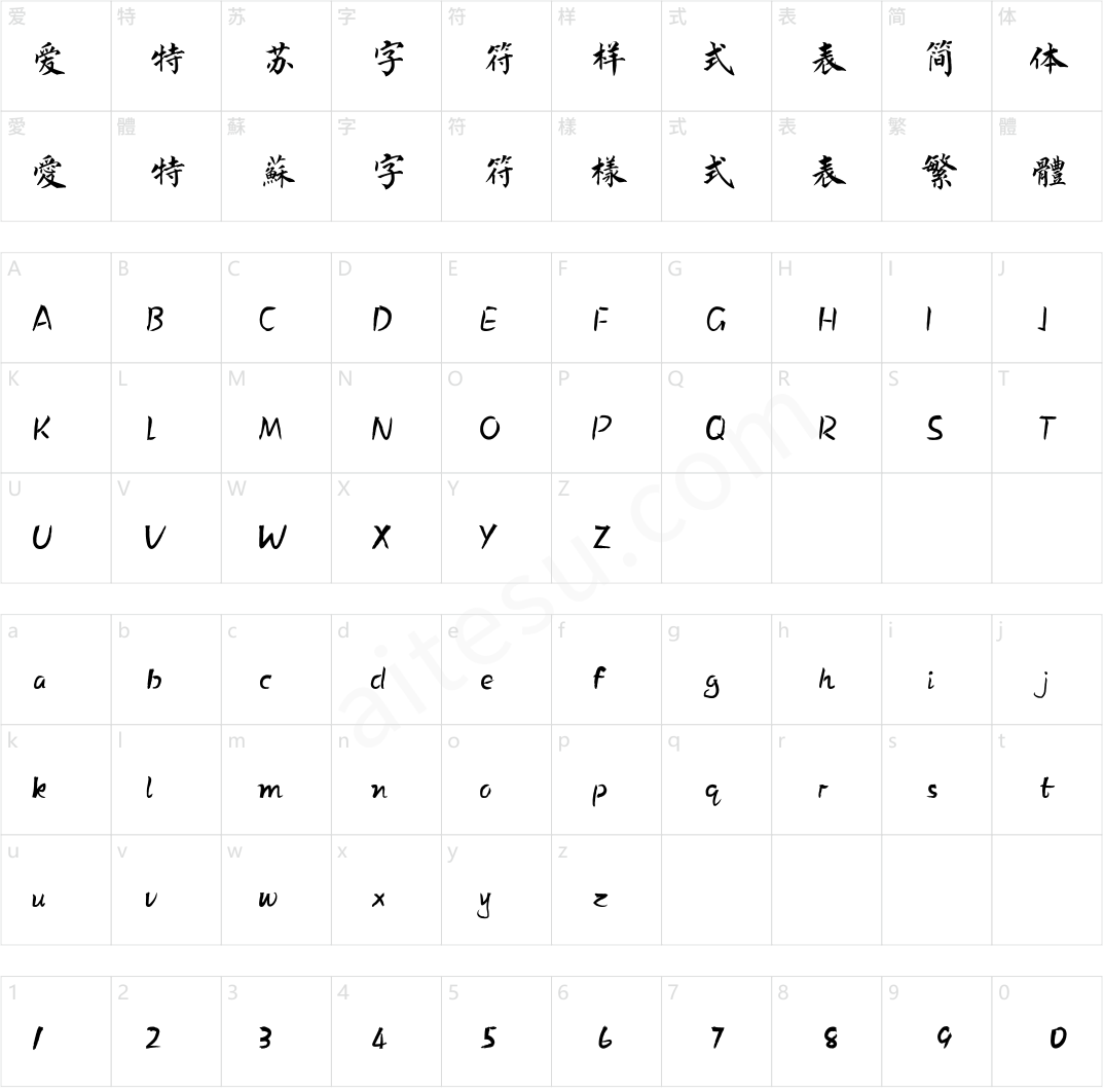 方正字迹-马华林新唐楷 简繁