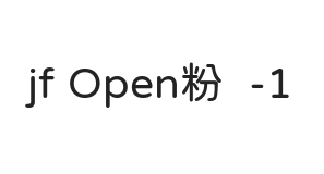 jf Open粉圆