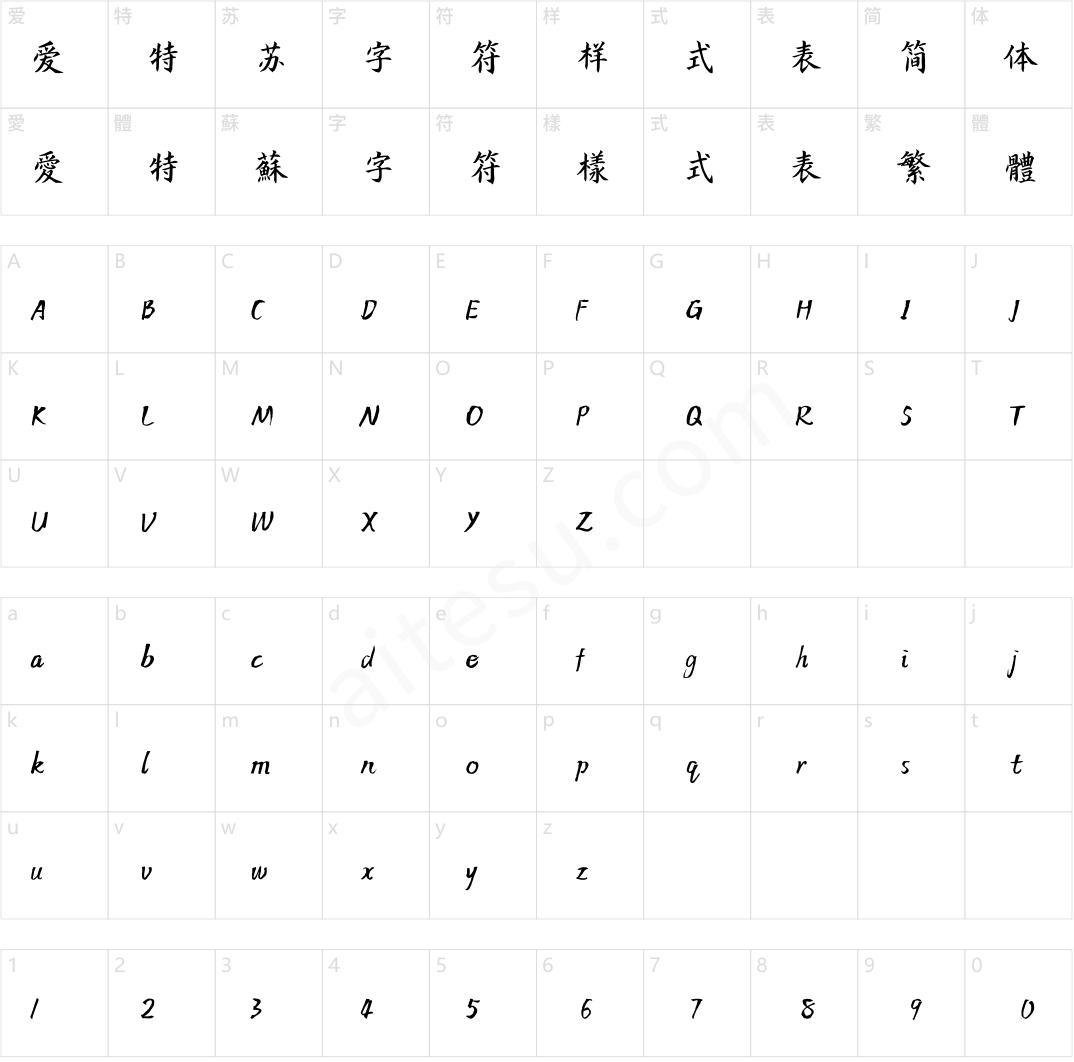 方正字迹-顾建平楷书 简繁