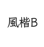 风楷B