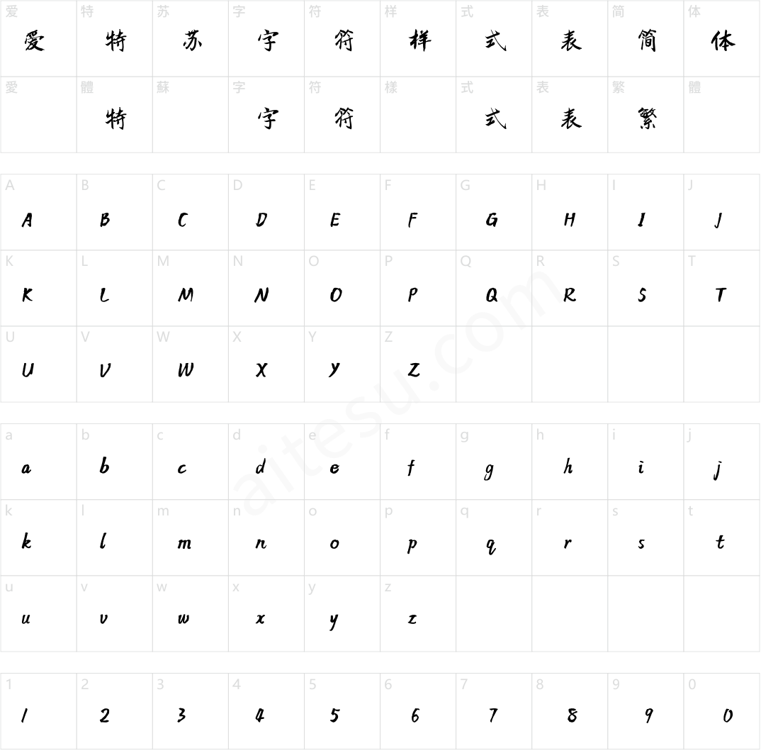 方正字迹-柳正枢行楷 简