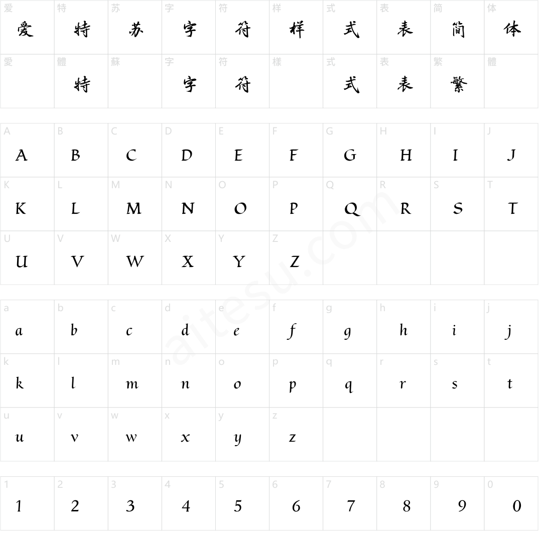 方正字迹-战东行楷 简