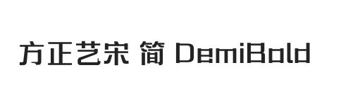 方正艺宋 简 DemiBold