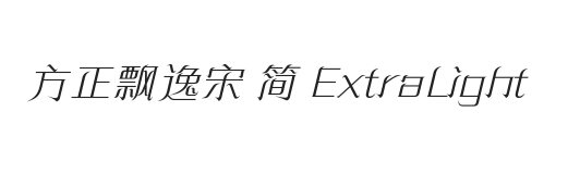 方正飘逸宋 简 ExtraLight