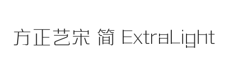 方正艺宋 简 ExtraLight