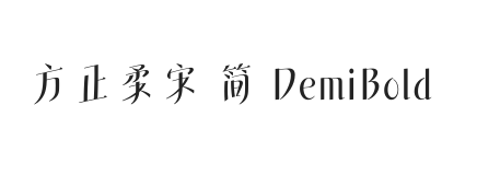 方正柔宋 简 DemiBold