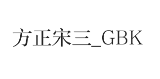 方正宋三_GBK