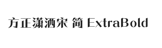 方正潇洒宋 简 ExtraBold