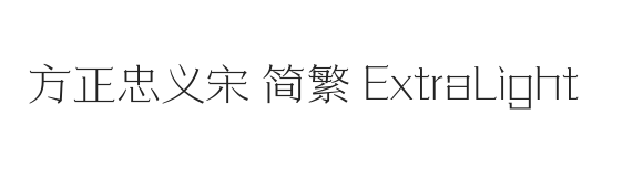 方正忠义宋 简繁 ExtraLight