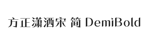 方正潇洒宋 简 DemiBold