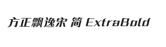 方正飘逸宋 简 ExtraBold