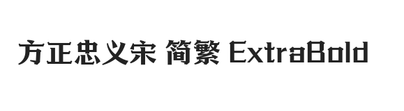 方正忠义宋 简繁 ExtraBold