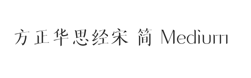 方正华思经宋 简 Medium