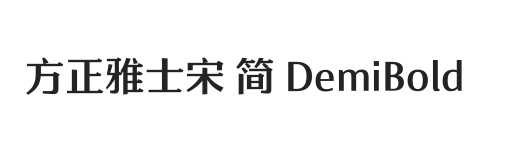 方正雅士宋 简 DemiBold