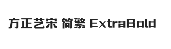 方正艺宋 简繁 ExtraBold