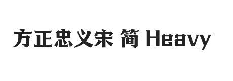 方正忠义宋 简 Heavy