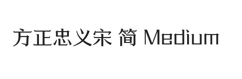 方正忠义宋 简 Medium