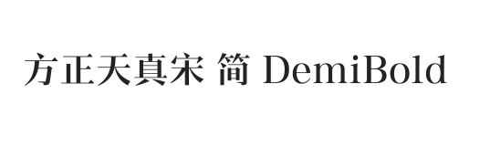 方正天真宋 简 DemiBold