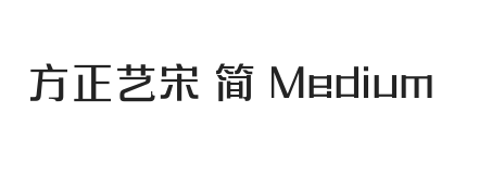 方正艺宋 简 Medium