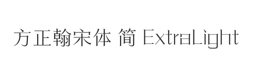 方正翰宋体 简 ExtraLight