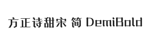 方正诗甜宋 简 DemiBold