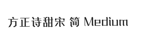 方正诗甜宋 简 Medium