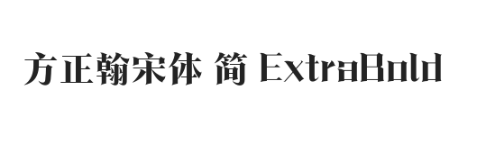 方正翰宋体 简 ExtraBold