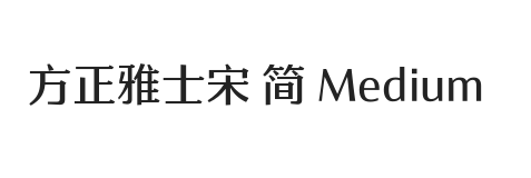 方正雅士宋 简 Medium