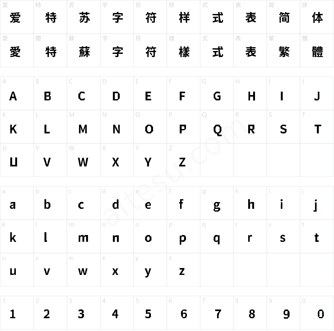 新愚公峥嵘体黑体版