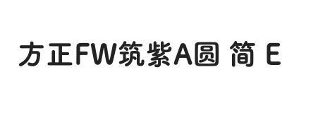 方正FW筑紫A圆 简 E