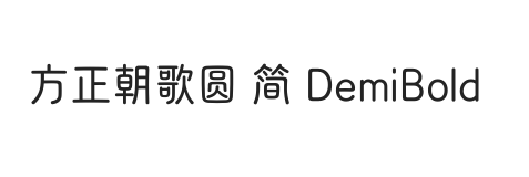 方正朝歌圆 简 DemiBold