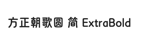 方正朝歌圆 简 ExtraBold