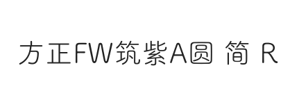 方正FW筑紫A圆 简 R