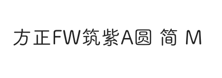 方正FW筑紫A圆 简 M