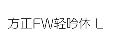 方正FW轻吟体 简 L